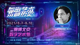数字艺术:Mask Network创始人 Suji：自给自足的劳动人民是元宇宙独立基础｜2021赛博北京·数字艺术节_IDEO价格