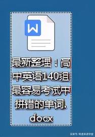 ENT:最新整理！高中英语140组最容易考试中拼错的单词_CON