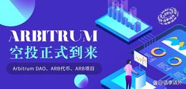 Flare:Arbitrum空投正式到来：关于DAO和ARB代币、以及Arb生态潜力项目_LAR