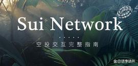 MOV:SuiNetwork是什么、SUI空投交互参与完整指南_TEST