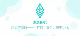 ASTO:聚焦系列5 ▏以太坊侧链——可扩展、安全、去中心化_Bastonet