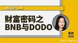 ETH2:币安区块101丨财富密码之BNB与DODO_EUM