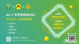 ACoconut:DODO首个BSC众筹建池选中AC 哪些值得期待？_AS Monaco Fan Token