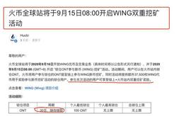 CEL:火币新币 (WING) 挖矿局大曝光！私锁用户ONT，让项目方背锅！_CELO