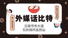 ESH:外媒话比特：元宵币市大涨，引外网币友热议_SHE