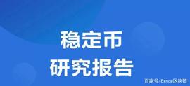 加密货币:什么是稳定币？市面上的稳定币项目有哪些？_BAS
