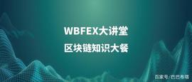 奥斯卡:WBFEX大讲堂丨区块链的根基——比特币区块架构的介绍_比特币