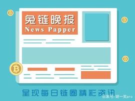 USDT:兔链晚报 | 区块链技术可以改变监管机构对金融危机的实时反应_比特币价格今日行情usdt