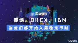 MOD:波场、OKEx、IBM纷纷入局稳定币，我们需要那么多稳定币吗？_DEL