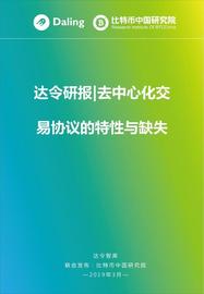 ETH:去中心化交易协议的特性与缺失_UNI