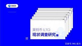 ETH:OKEX Research 专栏：莱特币（LTC）现状调查研究（上）_USDT