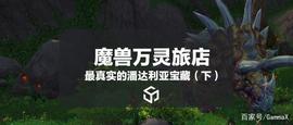 OSS:最真实的潘达利亚宝藏-巨兽岛探秘_REDBUFF