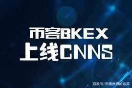 CNN:币客BKEX新上币CNNS_CNNS