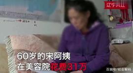 TRX:60岁大妈在美容院花31万，怒曝光：不用她们的产品脸就会烂_tron