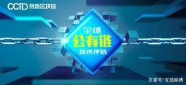 BAS:互链首发｜赛迪公链评估12期：比特币上升3位 应用性指标整体下降_EOSADD
