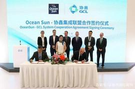 ANS:协鑫集成与Ocean sun 签署合作协议，推动发展海洋太阳能解决方案_OCEANS
