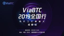 VIA:抓住牛市红利，在最好的挖矿时代里布局 ｜ ViaBTC全国行·成都站_DeviantCoin