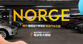 WLT:海外电动车探秘 揭开挪威这个神奇的电动汽车王国_KWH