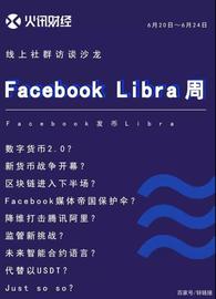 LIBRA:Facebook稳定币Libra：莱克星顿声，“非国有货币”独立战争开始_区块链
