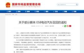 ATM:蔚来回应自燃事件：电池包存在安全隐患 召回4803辆ES8电动汽车_gdp币价格