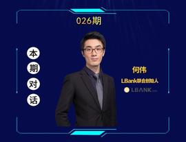 ANK:LBank何伟：All in“社区自治”，我们准备了三年_LBank