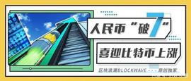 MANA:“破7”的背后，比特币迎来新的曙光_mana币价格最新价今日