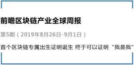 区块链:前瞻区块链产业全球周报第5期：首个区块链专属出生证明诞生 终于可以证明“我是我”_TRAMSV1币