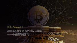 KEX:OKEx Research｜简单易实操的币市绝对收益策略：中低频网格套利_okex官方网站网址