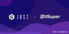 UPE:BitSuper币超币超宣布上线IOST 新一代国产公链蓄势待发_UPE价格