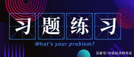 BCD:中级经济师习题国庆假期也要坚持练习_BCE