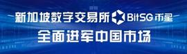 BITSG:新加坡数字资产交易所BitSG币星携巨资进军中国市场_BITS