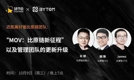 DEFI:比原链三大掌门人谈MOV：全力推进跨链DeFi落地，世界区块链大会发布跨链测试网_btmc币怎么样