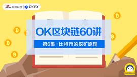 LOR:OK区块链60讲｜第6集：比特币的挖矿原理_IME