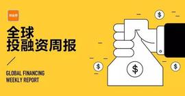 GER:2019.9.20~2019.9.26全球投融资周报_区块链