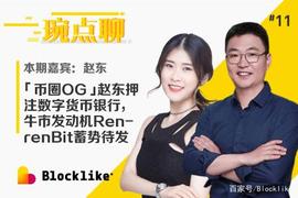 USD:琬点聊｜赵东押注数字货币银行，牛市发动机RenrenBit蓄势待发_WUSD