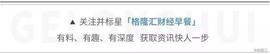 马斯克:早报｜茅台集团董事长：今年将实现千亿目标；深圳前海扩容！“双扩区”方案已上报；京沪高铁IPO获证监会受理_马斯克币种