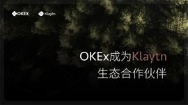 KLAY:OKEx成为韩国互联网巨头Kakao旗下区块链平台Klaytn生态合作伙伴_Klaytn