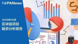 区块链:10月全球区块链融资超10亿美元,融资态势趋于稳健上升_DAP