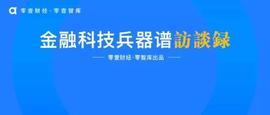 区块链:溪塔科技孔庆阳：做企业级区块链就是在做技术投资｜兵器谱访谈录_榕树网络