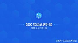 比特币:重要升级｜GSC 启动品牌战略升级，六大更新构建价值应用生态_HIV