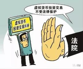 比特币交易:七大案例揭露投资虚拟货币为何不受法律保护并后果自负_数字货币