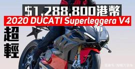 UPE:杜卡迪2020款Superleggera V4 香港售价曝光128.88万港币_GERA