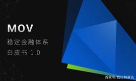 MOV:比原链发布MOV 稳定金融体系白皮书，可真正意义上实现多资产抵押_稳定币