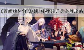SSR:萌新玩家必看！《阴阳师百闻牌》怪谈研习社超详尽必胜攻略_RMX