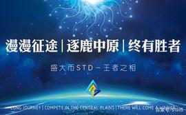 STD:盛大公链，区块链顶级公链_stdcoin