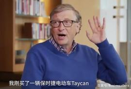 MOD:为什么比尔·盖茨会选择保时捷_ETH