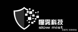 比特币:米林有约丨专访慢雾科技安全团队：2020年区块链技术有以下大方向_区块链游戏币有哪些