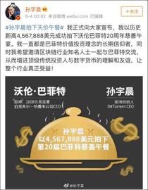 数字货币:90后割韭菜之王孙宇晨，戏耍股神巴菲特_CNB币