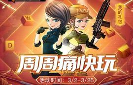 CRYP:穿越火线：积分里面都有永久英雄级，周周痛快玩才只给三十天的？_VOL
