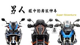 TUR:什么才是男人眼中的摩旅神车？水鸟、非双、大野驴！_VENT价格